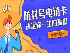 新乡防封电销卡服务热线