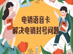 临沂电销语音卡怎么办理