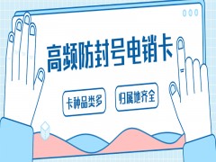 长江防封电销卡