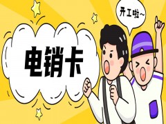 东莞高频电销卡哪里可以买到