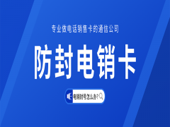 温州电销公司专用卡