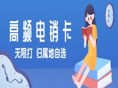杭州高频电销卡加盟