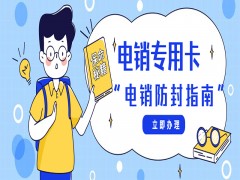 大连防封电销卡怎么办理