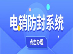 四川自动电销系统