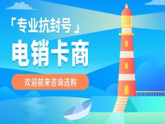 购买防封电销卡遂宁