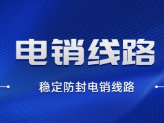 惠州电销线路app办理