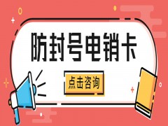 购买防封电销卡海宁