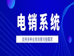 深圳智能电销系统官网