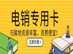 电销电话卡怎么办理不封号