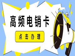 荆州电销语音卡办理入口