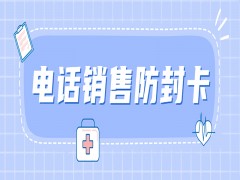 东莞防封电销卡办理入口