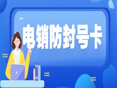 洛阳防封电销卡去哪里办理