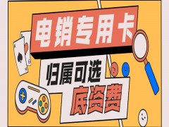 岳阳电销专用卡服务热线