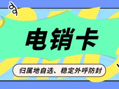 电销卡与普通卡：差异解析与选择电销卡进行外呼的原因