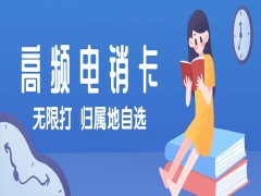 东莞高频电销卡靠谱吗