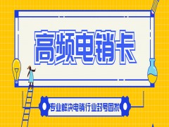 岳阳高频电销卡代理