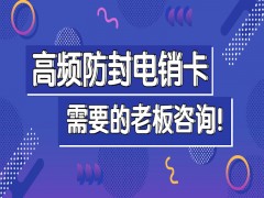 防封电销卡购买南宁