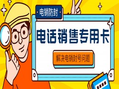 天津电销专用卡办理入口