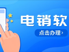 北京电销防封软件加盟