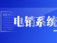 上海防封电销系统下载