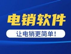 北京电销防封软件