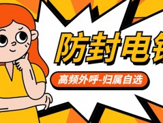 为何应该选择电销卡？电销卡外呼有哪些特点？