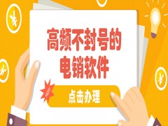 郴州电销外呼防封号软件怎么用