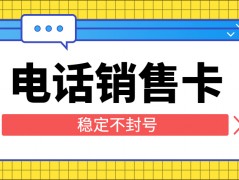 牡丹江防封电销卡购买