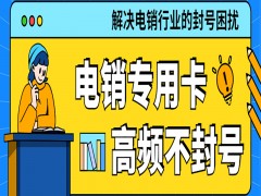 镇江电销专用卡服务热线