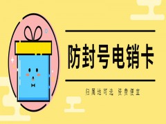 安阳防封电销卡代理