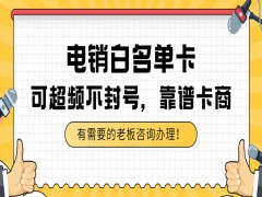 湖州白名单电销卡服务热线