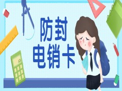 宜昌防封电销卡办理入口