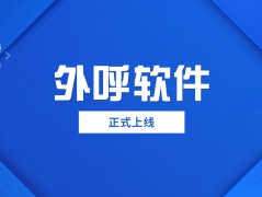 上海外呼防封号软件