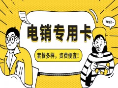 烟台电销专用卡哪里可以买到