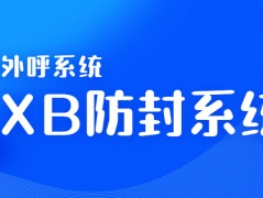 惠州电销AXB防封系统安装