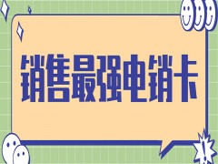 宁波电销防封卡APP