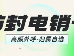 电销企业选择电销卡外呼是否靠谱？