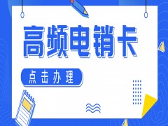 江门高频电销卡怎么样