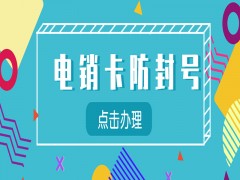 九江白名单电销卡申请