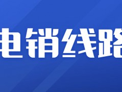 南京电销线路app安装