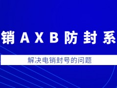 湛江电销AXB防封系统安装