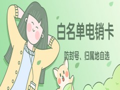 廊坊白名单电销卡申请