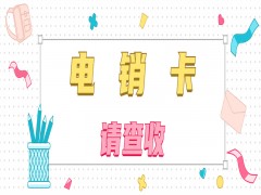 宜昌电销专用卡申请