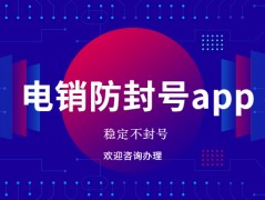 惠州电销不封号app安装