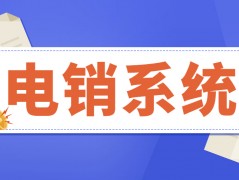北京电销防封系统官网