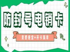 泰安防封电销卡代理