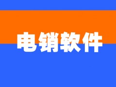 连云港电销防封软件官网