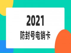 张家口电销卡代理拿货价是多少