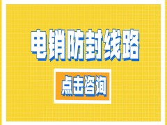 长春电销卡外呼系统线路