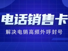 为何电销卡多以16、17开头？